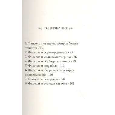 Фиасоль никогда не сдается. Гуннарсдоухтир К.Х.