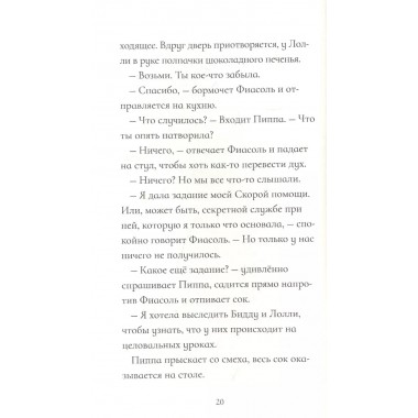 Фиасоль никогда не сдается. Гуннарсдоухтир К.Х.