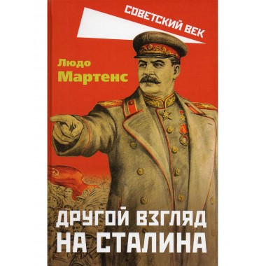 Другой взгляд на Сталина. Мартенс Л.