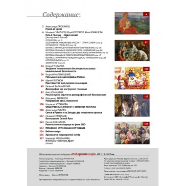 Изборский клуб №5 (113), 2023. Семья как основа демографии