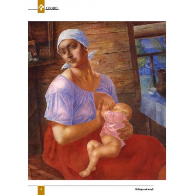 Изборский клуб №5 (113), 2023. Семья как основа демографии