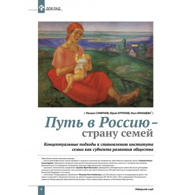 Изборский клуб №5 (113), 2023. Семья как основа демографии