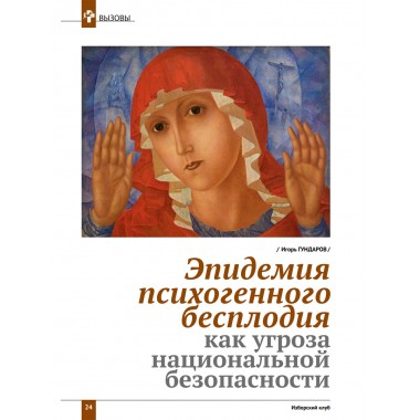 Изборский клуб №5 (113), 2023. Семья как основа демографии