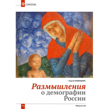 Изборский клуб №5 (113), 2023. Семья как основа демографии