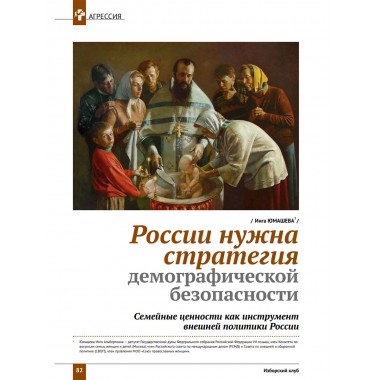 Изборский клуб №5 (113), 2023. Семья как основа демографии