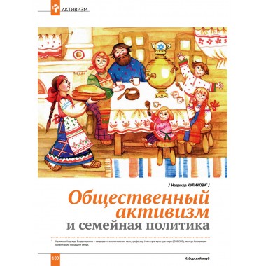 Изборский клуб №5 (113), 2023. Семья как основа демографии