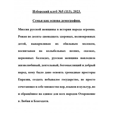 Изборский клуб №5 (113), 2023. Семья как основа демографии