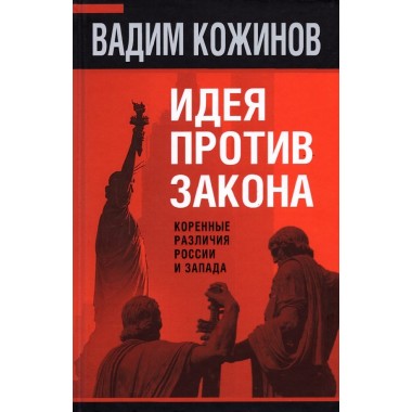 Идея против закона. Коренные различия России и Запада. Кожинов В.В.