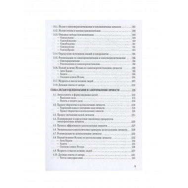 Исламская наука: самоуправление личности. Ч-1. Организационно-управленческий аспект: монография. Гамидуллаев М.Б.Н.