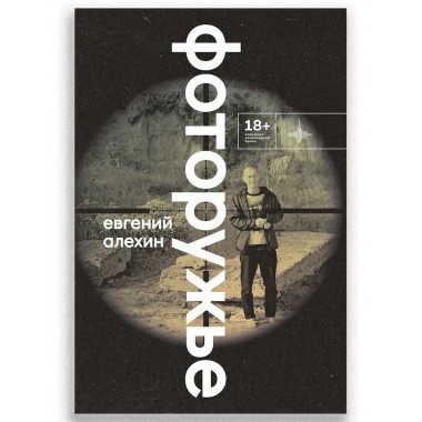 Фоторужьё. Алёхин Е.