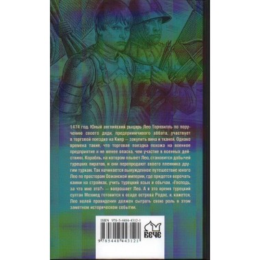 Английский раб султана. Старшов Е.В.