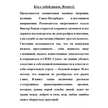 Кто с тобой рядом. Фотич Г.