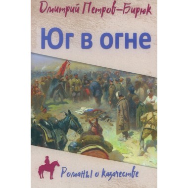 Юг в огне. Петров-Бирюк Д.И.