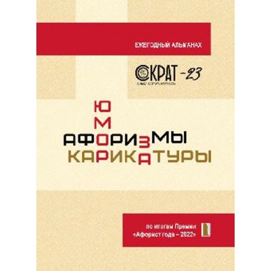 СОКРАТ-23. Афоризмы. Юмор. Карикатуры. Сидоров С.Л.
