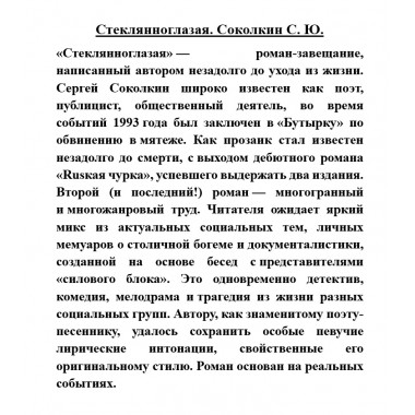 Стеклянноглазая. Соколкин С.Ю.