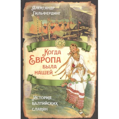 Когда Европа была нашей. История балтийских славян. Гильфердинг А.Ф.