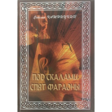 Под скалами спят фараоны. Кашницкий С.Е.