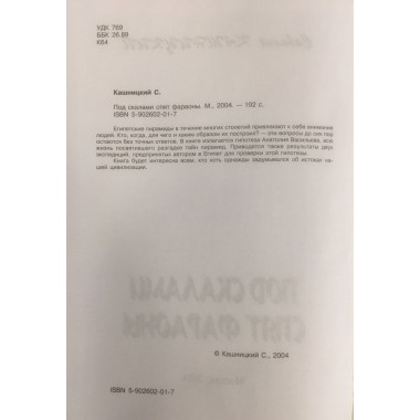 Под скалами спят фараоны. Кашницкий С.Е.