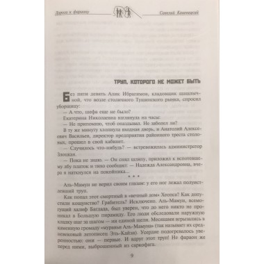 Под скалами спят фараоны. Кашницкий С.Е.