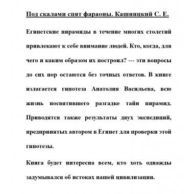 Под скалами спят фараоны. Кашницкий С.Е.