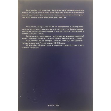 Идеологическое противостояние в России. Папаяни Ф.А.