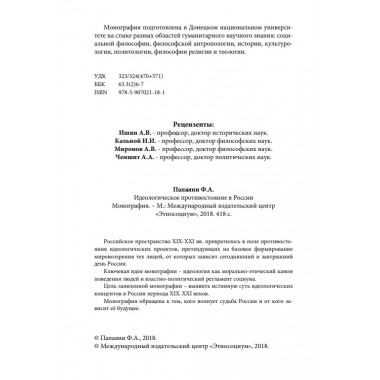 Идеологическое противостояние в России. Папаяни Ф.А.