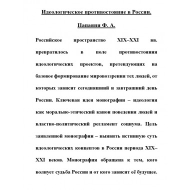 Идеологическое противостояние в России. Папаяни Ф.А.