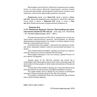 Имперское будущее России. Противоборство идеологических проектов XIX–XXI вв. Папаяни Ф.А.