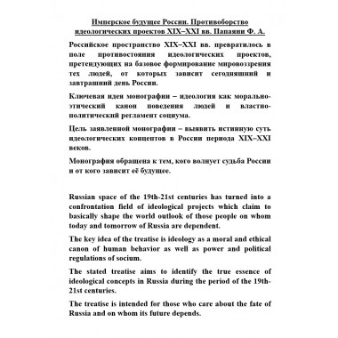 Имперское будущее России. Противоборство идеологических проектов XIX–XXI вв. Папаяни Ф.А.