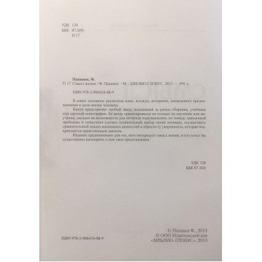 Смысл жизни. Папаяни Ф.А.