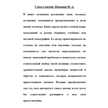 Смысл жизни. Папаяни Ф.А.