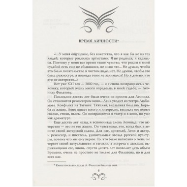 Леонид Филатов. Забытая мелодия о жизни. Воронецкая Т.В.