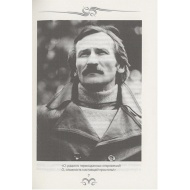 Леонид Филатов. Забытая мелодия о жизни. Воронецкая Т.В.