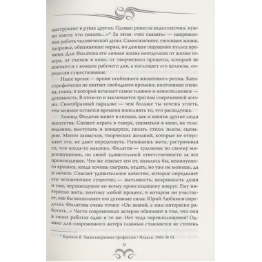 Леонид Филатов. Забытая мелодия о жизни. Воронецкая Т.В.