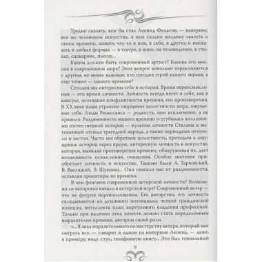 Леонид Филатов. Забытая мелодия о жизни. Воронецкая Т.В.