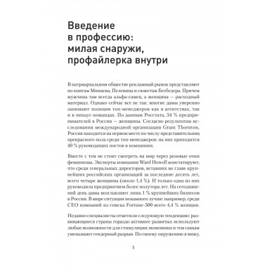 Записки рекламщицы, или Безмолвная революция, которую совершили женщины, а мужчины даже не заметили. Горина Д.Д.
