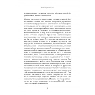 Записки рекламщицы, или Безмолвная революция, которую совершили женщины, а мужчины даже не заметили. Горина Д.Д.