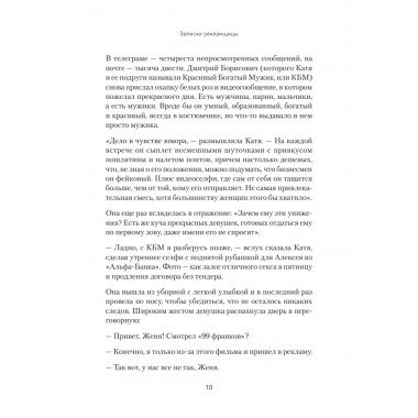 Записки рекламщицы, или Безмолвная революция, которую совершили женщины, а мужчины даже не заметили. Горина Д.Д.