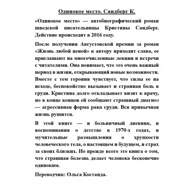Одинокое место. Сандберг К.