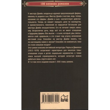 Домби и сын. Том 1. Диккенс Ч.