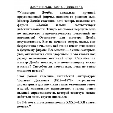 Домби и сын. Том 2. Диккенс Ч.
