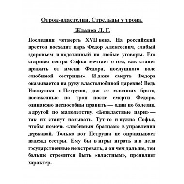 Отрок-властелин. Стрельцы у трона. Жданов Л.Г.