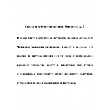 Сказы оренбургских казаков. Чиненков А.В.