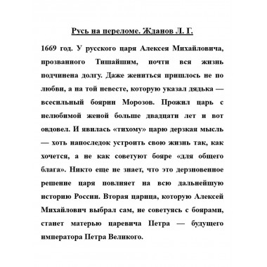Русь на переломе. Стрельцы у трона. Жданов Л.Г.