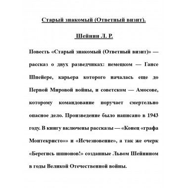 Старый знакомый (Ответный визит). Шейнин Л.Р.
