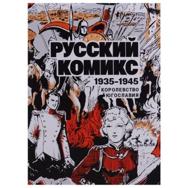 Русский комикс. 1935-1945 Королевство Югославия