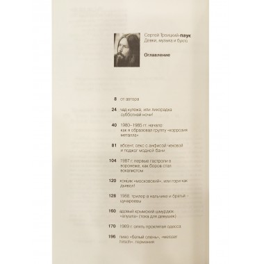 Девки, музыка и бухло. Сергей Паук Троицкий