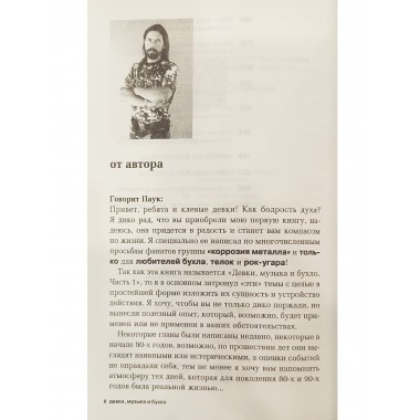 Девки, музыка и бухло. Сергей Паук Троицкий