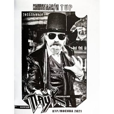 ТОТАЛЬНЫЙ КАННИБАЛИЗМ. Сергей Паук Троицкий