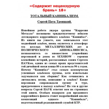 ТОТАЛЬНЫЙ КАННИБАЛИЗМ. Сергей Паук Троицкий